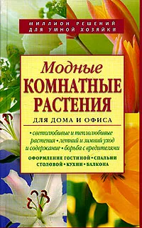 Обложка книги Модные комнатные растения для дома и офиса, Алла Борисова,Ольга Бердникова