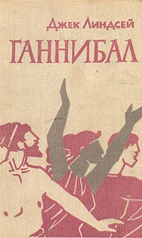 Обложка книги Ганнибал, Джек Линдсей