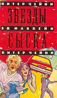 Обложка книги Звезды сыска, Питер Чейни, Эд Макбейн