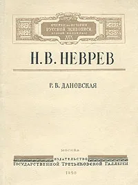 Обложка книги Н. В. Неврев, Р. В. Дановская