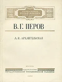 Обложка книги В. Г. Перов, А. И. Архангельская