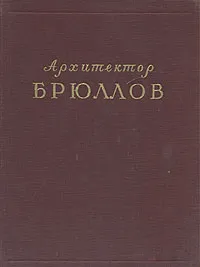 Обложка книги Архитектор Брюллов, Г. А. Оль