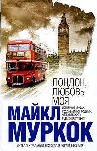 Обложка книги Лондон, любовь моя, Майкл Муркок