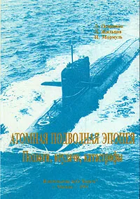 Обложка книги Атомная подводная эпопея. Подвиги, неудачи, катастрофы, Осипенко Леонид Гаврилович, Жильцов Лев Михайлович