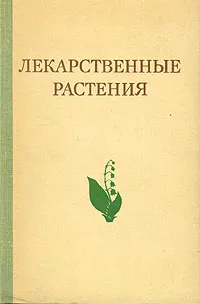 Обложка книги Лекарственные растения, Адель Гаммерман,Геннадий Кадаев,Мария Шупинская,Андрей Яценко-Хмелевский