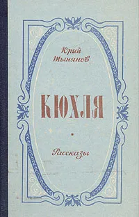 Обложка книги Кюхля. Рассказы, Тынянов Юрий Николаевич