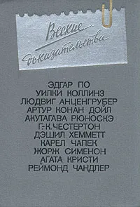 Обложка книги Веские доказательства, Артур Конан Дойл,Эдгар Аллан По,Рэймонд Чандлер,Гилберт Кит Честертон,Агата Кристи