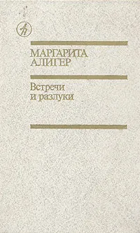 Обложка книги Встречи и разлуки, Маргарита Алигер