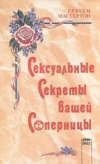 Обложка книги Сексуальные секреты вашей соперницы, Нечаев А., Мастертон Грэхем