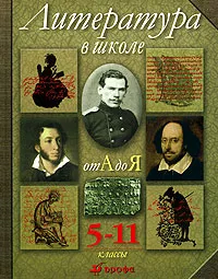 Обложка книги Литература в школе от А до Я. 5-11 классы, В. В. Агеносов, К. Н. Анкудинов и др.