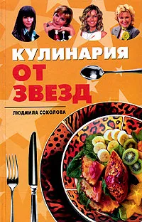 Обложка книги Кулинария от звезд, Людмила Соколова