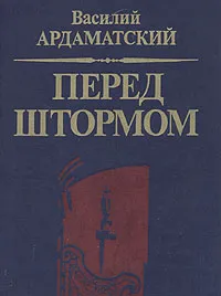 Обложка книги Перед штормом, Василий Ардаматский