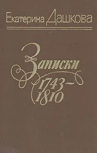 Обложка книги Екатерина Дашкова. Записки. 1743-1810, Дашкова Екатерина Романовна