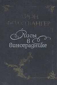 Обложка книги Лисы в винограднике, Апт Соломон Константинович, Фейхтвангер Лион