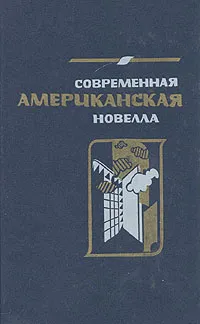 Обложка книги Современная американская новелла, И. Архангельская