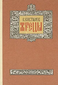 Обложка книги Жрецы, В. Костылев