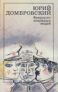 Обложка книги Факультет ненужных вещей, Домбровский Юрий Осипович