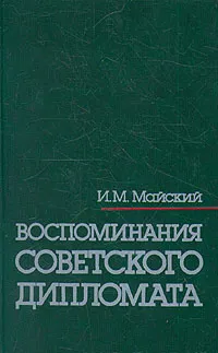 Обложка книги Воспоминания советского дипломата, И. М. Майский