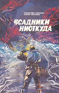 Обложка книги Всадники ниоткуда, Александр Абрамов, Сергей Абрамов