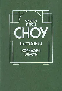 Обложка книги Наставники. Коридоры власти, Чарльз Перси Сноу