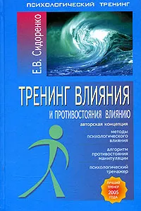 Обложка книги Тренинг влияния и противостояния влиянию, Е. В. Сидоренко