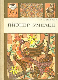 Обложка книги Пионер - умелец, Л. А. Ерлыкин