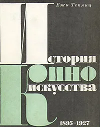 Обложка книги История киноискусства. В четырех томах. Том 1. 1895-1927, Ежи Теплиц