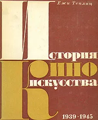 Обложка книги История киноискусства. В четырех томах. Том 4. 1939-1945, Ежи Теплиц