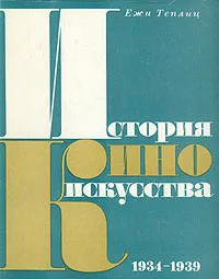 Обложка книги История киноискусства. В четырех томах. Том 3. 1934-1939, Ежи Теплиц