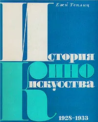 Обложка книги История киноискусства. В четырех томах. Том 2. 1928-1933, Ежи Теплиц