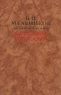 Обложка книги Бабушкины россказни, П. И. Мельников (Андрей Печерский)