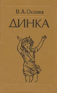 Обложка книги Динка, Валентина Осеева