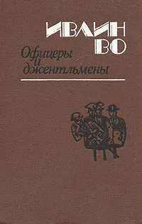 Обложка книги Офицеры и джентльмены, Ивлин Во