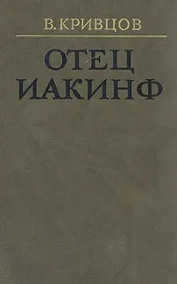 Обложка книги Отец Иакинф, В. Кривцов