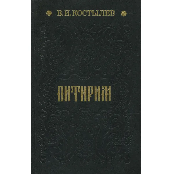 Обложка книги Питирим, В. И. Костылев