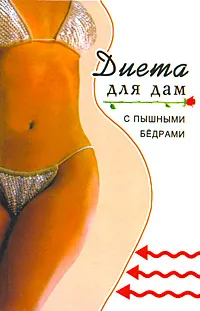 Обложка книги Диета для дам с пышными бедрами, Минаева Варвара Александровна