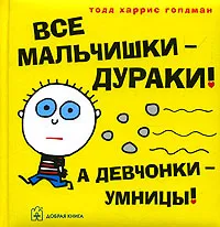 Обложка книги Все мальчишки - дураки! А девчонки - умницы!, Тодд Харрис Голдман