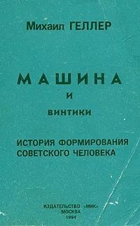 Обложка книги Машина и винтики. История формирования советского человека, Геллер Михаил Я.