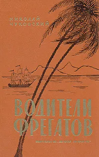 Обложка книги Водители фрегатов, Чуковский Николай Корнеевич