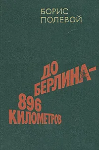 Обложка книги До Берлина  - 896 километров, Борис Полевой