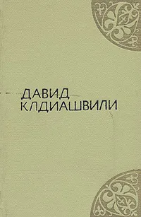 Обложка книги Давид Клдиашвили. Избранное, Давид Клдиашвили