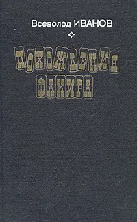 Обложка книги Похождения факира, Всеволод Иванов