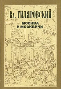 Обложка книги Москва и москвичи, Гиляровский Владимир Алексеевич