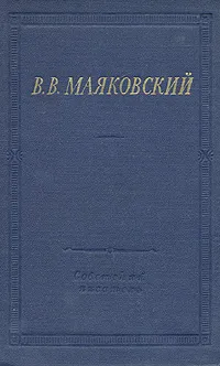 Обложка книги В. В. Маяковский. Избранные сочинения. В двух томах. Том 2, В. В. Маяковский