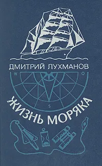 Обложка книги Жизнь моряка, Лухманов Дмитрий Афанасьевич