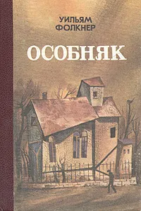 Обложка книги Особняк, Уильям Фолкнер