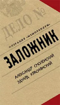 Обложка книги Заложник, Смоленский Александр Павлович, Краснянский Эдуард Владимирович