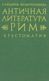 Обложка книги Античная литература. Рим. Хрестоматия, Н. А. Федоров, В. И. Мирошенкова