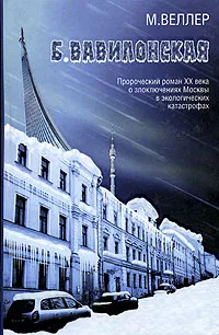 Обложка книги Б. Вавилонская, М. Веллер