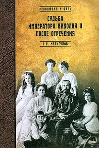 Обложка книги Судьба императора Николая II после отречения. Историко-критические очерки, С. П. Мельгунов